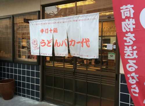Udon Bakaichidai