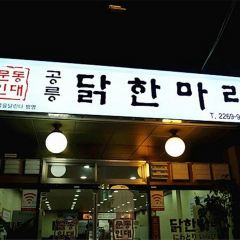 Granny Jin Ok-hwa Original Dakhanmari User Photo