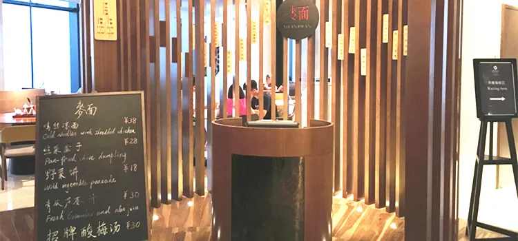 無錫蘇寧凱悦酒店·麪餐廳