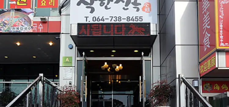 善良鮑魚(濟州中文店)