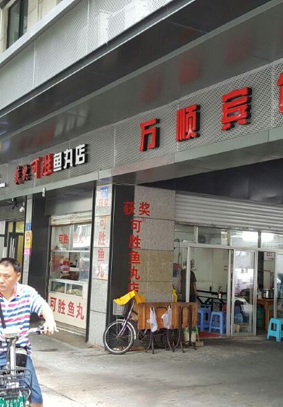 獲獎可勝魚丸店