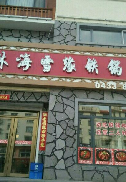 林海雪缘铁锅炖