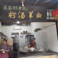 袁家村老吕粉汤羊血 User Photo