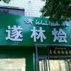 Masuilinhui Noodle House User Photo