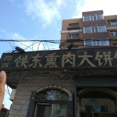 铁东熏肉大饼铺 User Photo