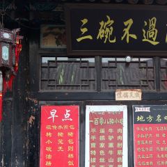 喜迎春饭店(三碗不过岗店) User Photo