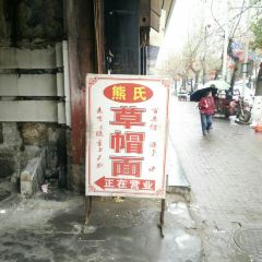 熊氏草帽面 User Photo