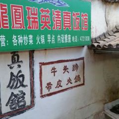 龙凤瑞英清真饭馆 User Photo