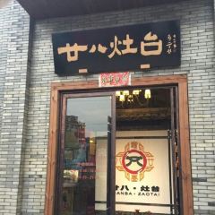 廿八灶台(大润发店) User Photo
