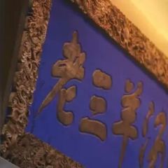 老三烧烤(北兴隆街店) User Photo