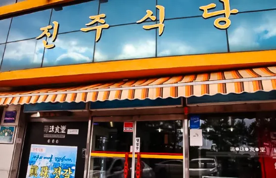 西歸浦真珠食堂