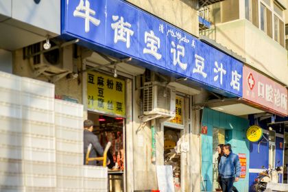 清真牛街宝记豆汁店(牛街输入胡同店)