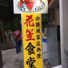 花笠食堂張用戶圖片