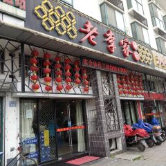 老李家饭庄(独月路店) User Photo