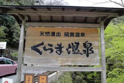 Kurama Onsen