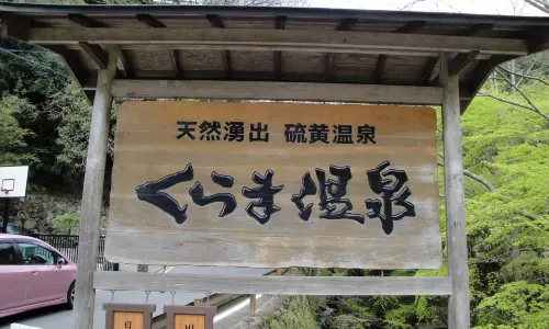 Kurama Hot Spring