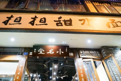 小名堂担担甜水面(东城根街店)