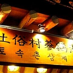 Tosokchon Samgyetang User Photo