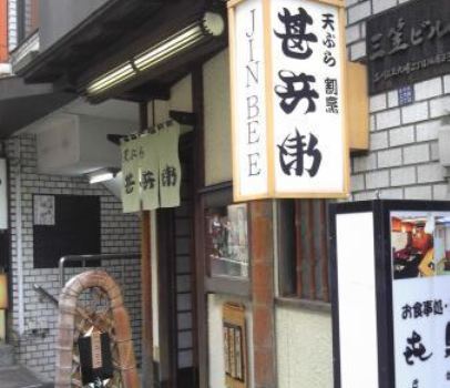 Tempura Jinbe