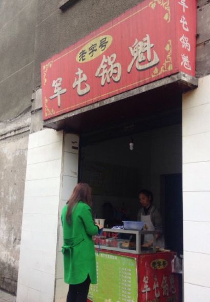 老字号军屯锅魁