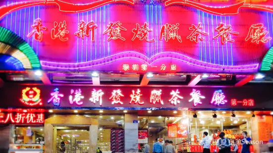 香港新發燒臘茶餐廳（書城店）