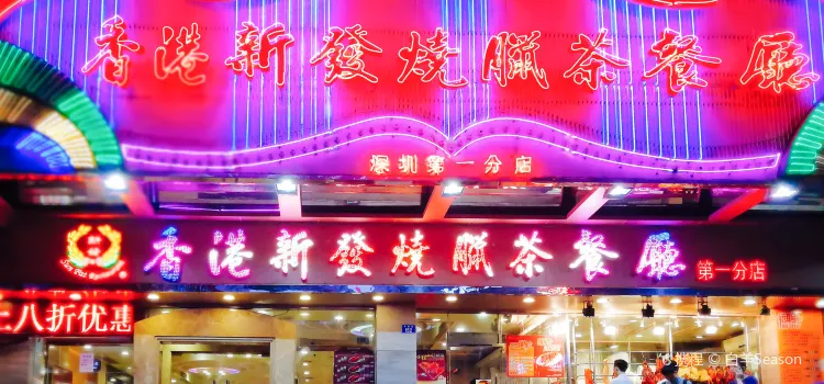 香港新发烧腊茶餐厅(书城店)