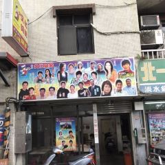 淡水文化阿給張用戶圖片