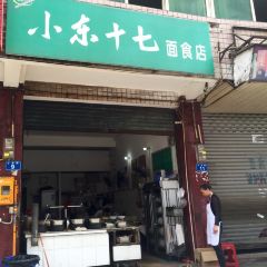 小东十七面食店(东干道分店) User Photo