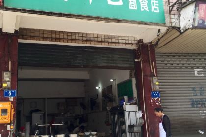 小东十七面食店(东干道分店)