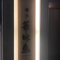 Hakata Hanamidori Hakata Station Store User Photo