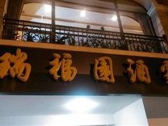 Ruifuyuan Restaurant (Maoming South Road) ảnh của người dùng