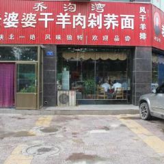 白氏老婆婆干羊肉剁荞面·非物质文化遗产品牌(靖边总店) 여행 사진