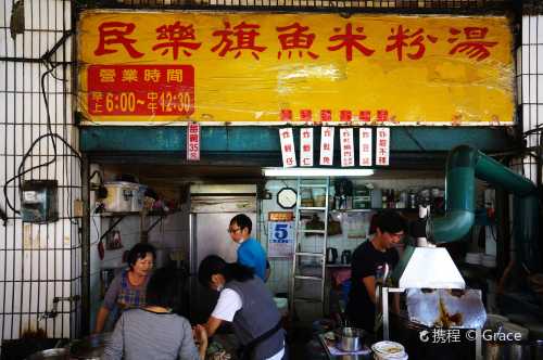民樂旗魚米粉湯