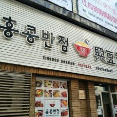 XINGDOU KOREAN EXPRESS RESTAURANT User Photo