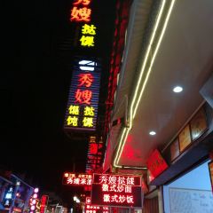 秀嫂挞粿 User Photo
