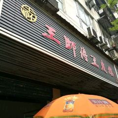 Wang Shi Fu Dou Pi Guan (Gao Xiong Road) 여행 사진