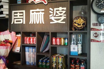 周麻婆·新川式家常菜(鼓楼五一店)