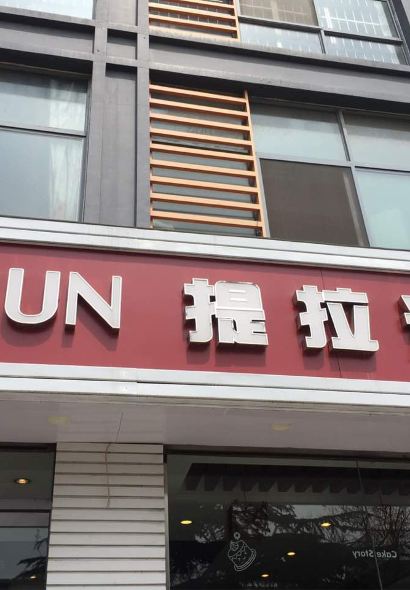 Tilamisu (fuguiyuan)