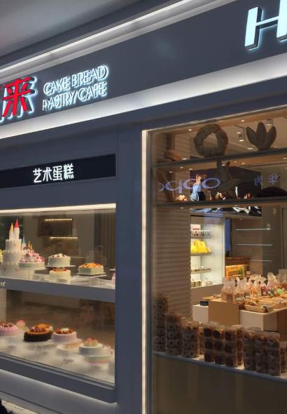 好利来(大庆萨尔图永辉店)