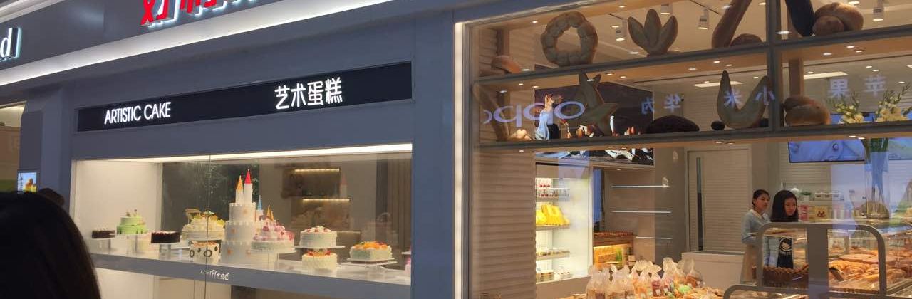 好利来(大庆萨尔图永辉店)