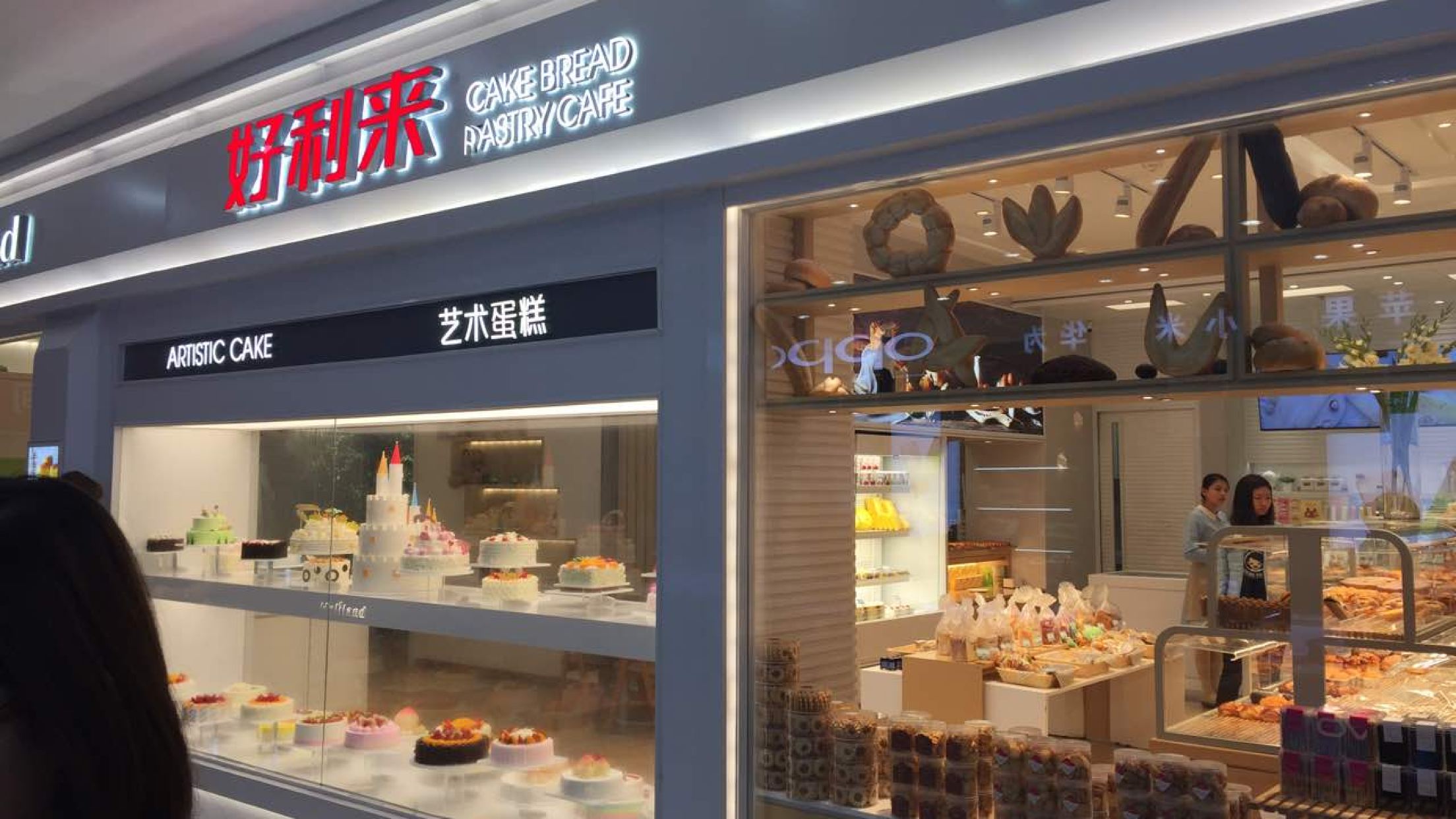 好利来(大庆萨尔图永辉店)