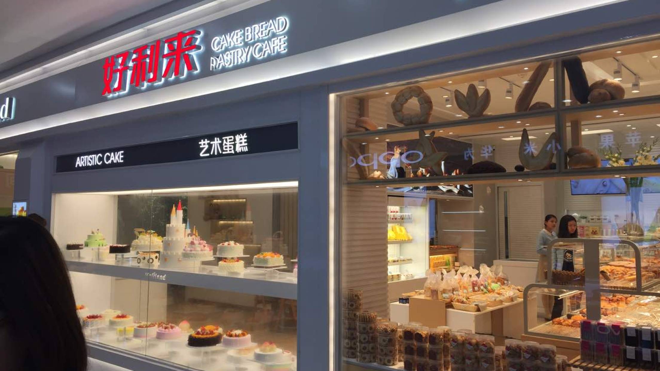 好利来(大庆萨尔图永辉店)