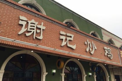 谢记炒鸡(理工大店)
