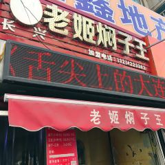 老姬燜子王（西安路店）張用戶圖片