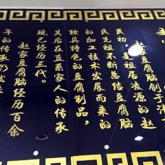 趙家豆腐腦張用戶圖片
