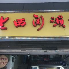 老西關瀨粉（文明路店）張用戶圖片