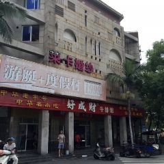 好成财牛排馆(涂门街店) User Photo