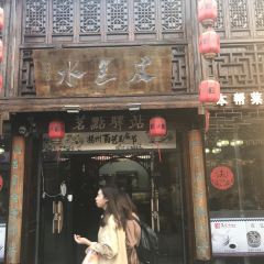 皮包水茶社(东关街店) User Photo