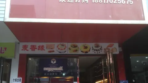 麦香缘蛋糕房(城郊中学店) in Miluo