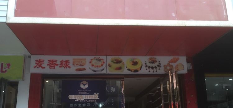 麦香缘蛋糕房(归义广场店)
